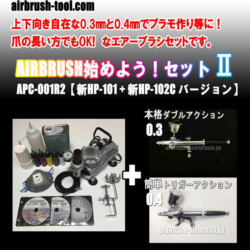 画像1: ＜熟練プラモデラーが好むサイドカップ型エアブラシ名器2本セット＞★APC-001R2★ AIRBRUSH始めよう！セットII　【新HP-101 + 新HP-102C バージョン】　(送料無料）