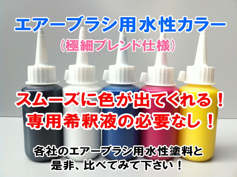 独自開発のエアーブラシ用水性カラー 基本5色セット各50ｍｌ 希釈剤2ｍｌ付き エアーブラシ通販の Airbrush Tool Com